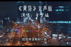 《黄昏》女声完整版#李梦瑶烟嗓翻唱 #黄昏周传雄 #音乐分享视频封面