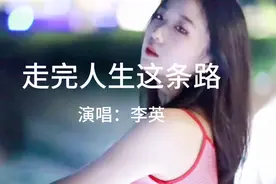 新歌推荐《走完人生这条路》李英深情演译出人生坎坷无奈之路视频封面