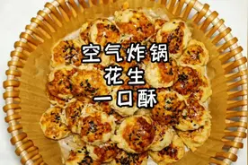 空气炸锅花生一口酥，不加泡打粉小苏打，天然无添加，酥掉渣超香视频封面