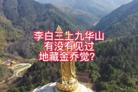李白三上九华山有没有见过地藏金乔觉视频封面