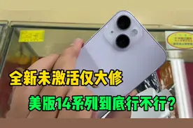 美版苹果14到底行不行？值不值得购买？视频封面