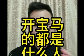 开宝马都是什么人？