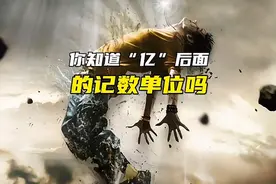 你知道亿，后面的记数单位吗？看完这视频你就知道了。