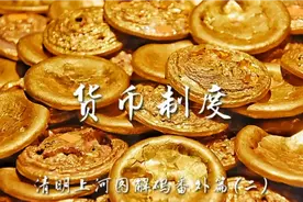 古代货币如何换算？一贯钱到底值多少？腰缠万贯又是什么身价？视频封面
