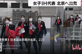 日本运动员代表团出发前往北京参加冬奥会视频封面