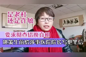姚策生前给涉事医院写绝笔信，要求彻查错换真相？是老杜还是许敏视频封面
