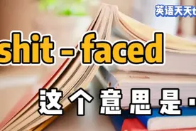 老外说你 shit-faced，到底是什么意思啊？视频封面