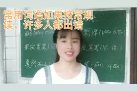 “酩酊”“戛然而止”十分常见，谁能保证全读正确，这里有妙招视频封面