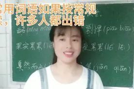 “酩酊”“戛然而止”十分常见，谁能保证全读正确，这里有妙招视频封面