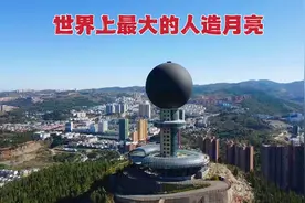 世界最大的人造月亮竟在贵州，耗资近亿用时4年，走近一看真神奇