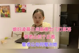 媳妇凌晨三点偷偷出门打麻将，被老公抓个正着，看老公如何整治她视频封面