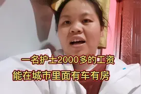 很多网友怀疑，一名护士2000多工资能在城市里有车有房，说出秘密视频封面