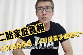 二胎家庭！不想兄弟反目，做好这点！儿子养好了照样也是小棉袄！视频封面