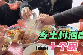 传统乡土酒席“十个碗”看看都有哪些菜视频封面