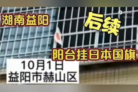 后续，10月1日，阳台挂日本国旗，纯粹的辱华行为，严惩！视频封面
