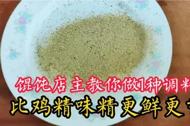 别再用鸡精味精调汤了！店主教你做1种调料粉，简单安全又鲜又香视频封面