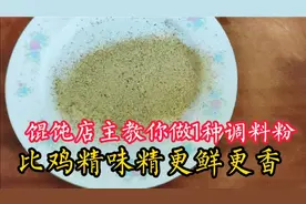 别再用鸡精味精调汤了！店主教你做1种调料粉，简单安全又鲜又香视频封面