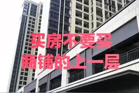 买房不要买商铺的上一层视频封面