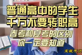普通高中学生千万不要转职业高中，春考和夏考这些区别一定要知道视频封面