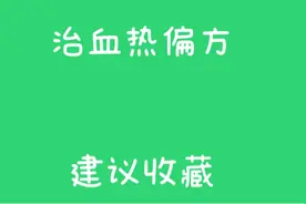 手写分享：生活小常识治血热偏方，建议收藏视频封面