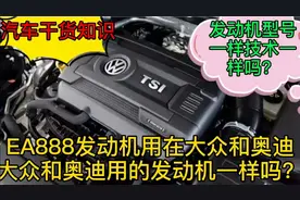 大众和奥迪用的EA 888发动机是一样的吗？两款车发动机有区别吗？