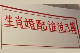 12生肖婚配，看看哪个生肖当家说了算？有你吗？视频封面