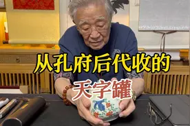 从孔府后代家收的天字罐，还真是个老物件，藏友眼力真不错视频封面