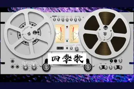 四季歌-粤语女声 hifi无损发烧人声试音歌曲音乐