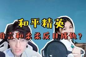 难言柔柔彻底决裂！真男人到底该不该低头？