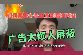 如何屏蔽今日头条里烦人的广告或者你不想看的内容？视频封面