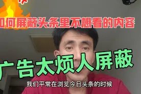 如何屏蔽今日头条里烦人的广告或者你不想看的内容？视频封面
