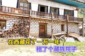 我在西藏林芝花了一万一年，租了个藏族大院子，藏式两层楼的房子