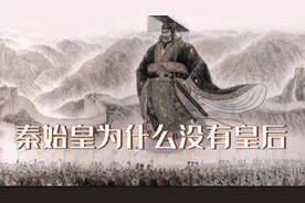 秦始皇为什么没有皇后?视频封面
