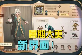 第五人格：噩梦改名了？暑假界面大更新！视频封面
