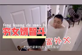 新女婿第一次去岳父家，全程与岳父斗志斗勇，爆笑不断，视频封面