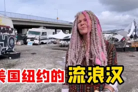 实拍美国纽约的流浪汉，居住环境令人触目惊心，看完有些心酸视频封面