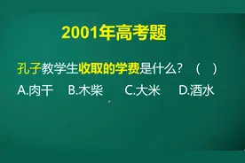 这道题考察文学常识，孔子教学生时，收取的学费是什么呢？