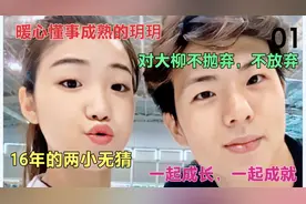 王诗玥柳鑫宇16年儿时幸福回忆，暖心的玥玥对大柳不抛弃，不放弃视频封面