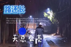 情感语录：未来会怎样？要用力走下去才知道