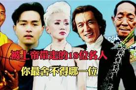 被上帝带走的十八位名人，你最舍不得谁？