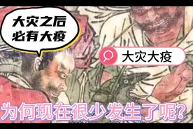 古代大灾之后必有大疫，为何现在很少发生了呢？视频封面