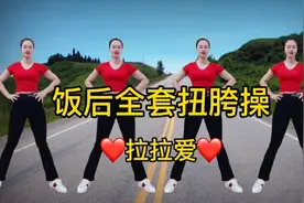 饭后完整版扭胯操 音乐有听视频有点长坚持哦视频封面