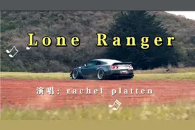 你们要的那那那那那，最近很火的一首歌《 lone ranger 》完整版视频封面