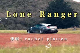 你们要的那那那那那，最近很火的一首歌《 lone ranger 》完整版