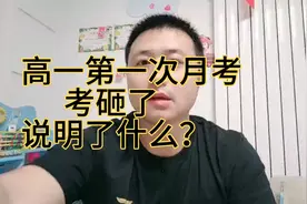 高一第一次月考，考砸了，是不是“伪学霸”露馅了？老师道出实情视频封面
