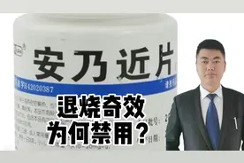 安乃近退烧神药，禁用下架？应该王者归来？各类退烧药对比就知晓