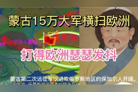 揭秘：蒙古第二次15万大军西征横扫欧洲！打得欧洲300年不敢乱来视频封面