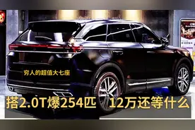 12万还等什么？搭2.0T爆254马力，这些大七座SUV，穷人选择最靠谱视频封面