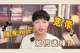 超火的随身WiFi好还是网线宽带好 血的经历告诉你视频封面