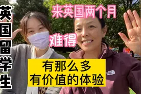听一听来英国两个月的留学生,坦白亲身体验,有很多宝贵建议和提醒视频封面